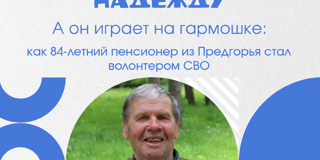А он играет на гармошке: как 84-летний пенсионер из Предгорья стал волонтером СВО