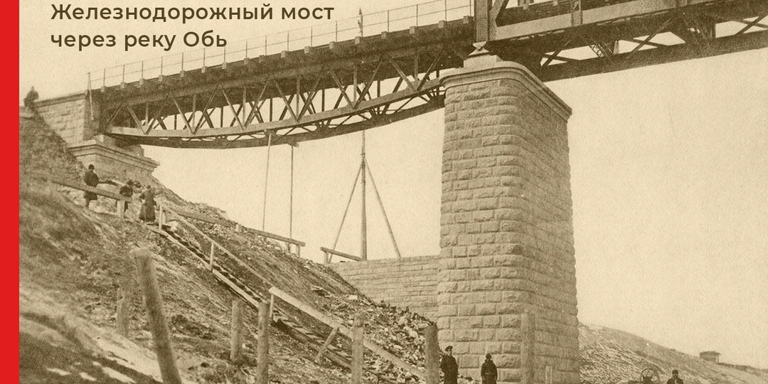 Железнодорожный мост через Обь: как началась история Новосибирска
