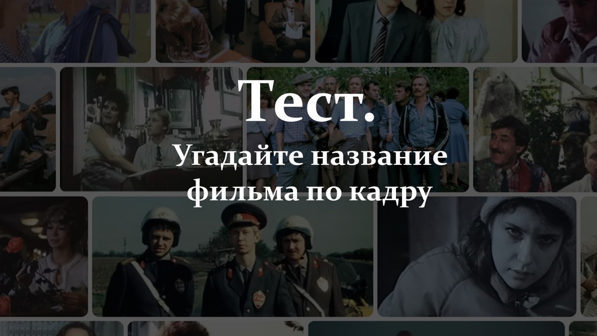 Тест. Угадайте название фильма по кадру.
