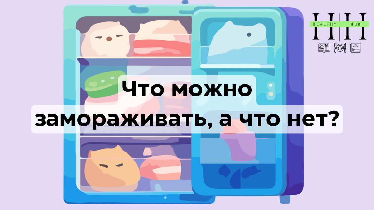 Какие продукты можно хранить в морозилке, а какие нет?