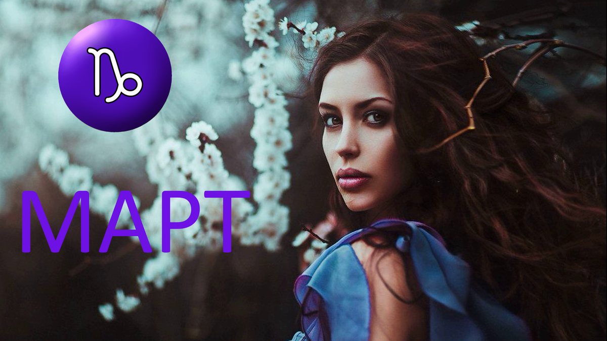 Март для Козерога. Фото Pinterest