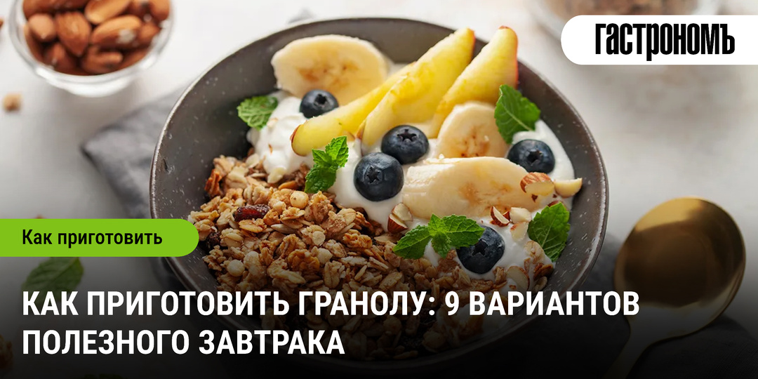 Как приготовить гранолу: 9 вариантов полезного завтрака