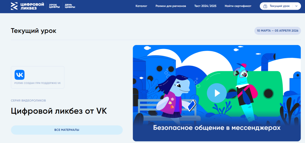    В регионе стартовал сезон «Цифрового ликбеза» о безопасности в мессенджерах