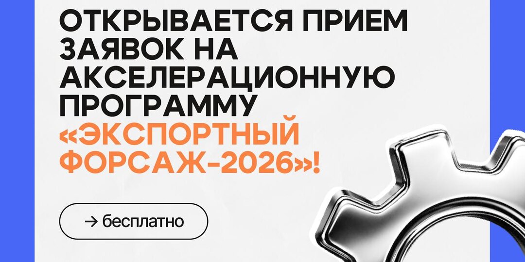 🌍 Открывается прием заявок на акселерационную программу «Экспортный форсаж-2026»!