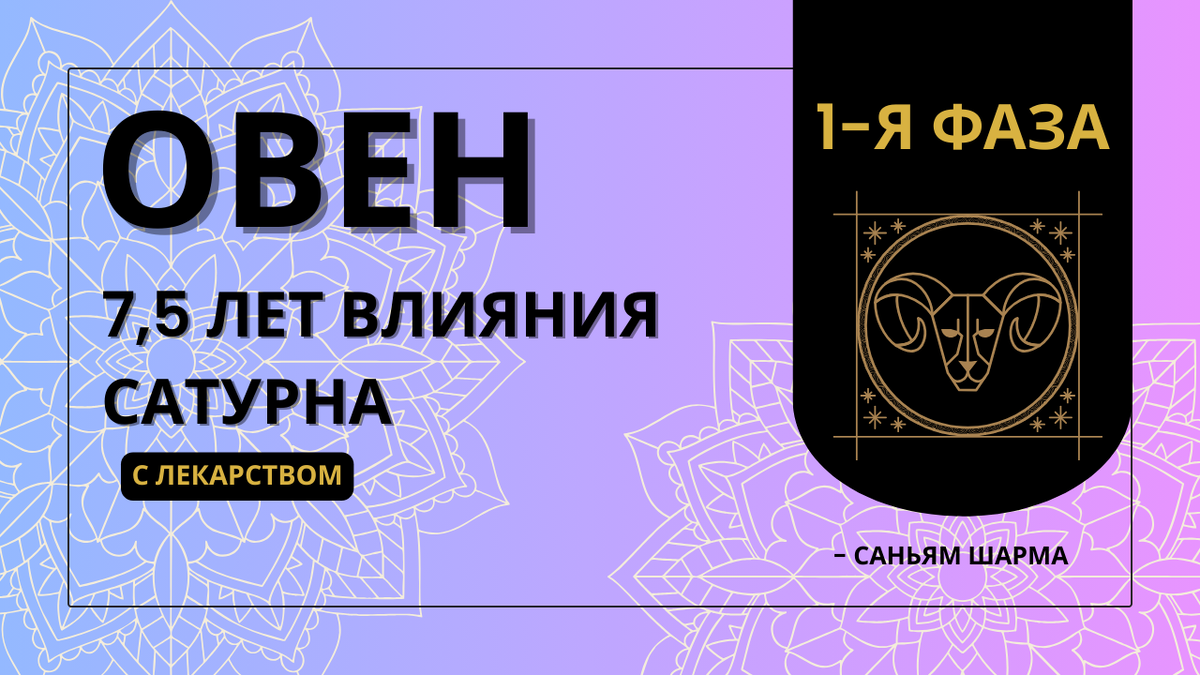 Овен перед лицом 7,5-летнего влияния Сатурна: Каков будет общий эффект?