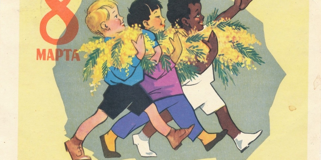 Открытки на 8 Марта: как менялось восприятие Международного женского дня