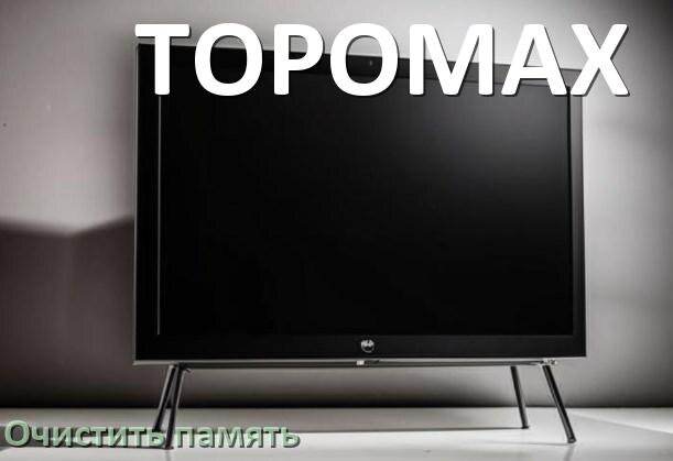 
Как очистить память в смарт телевизоре TOPOMAX увеличить место