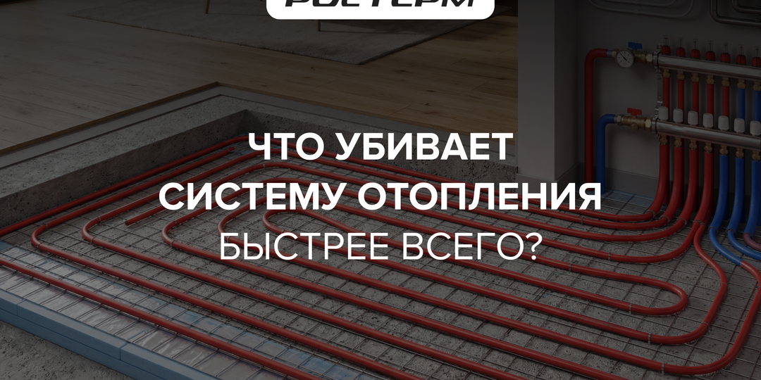 Что убивает систему отопления быстрее всего?