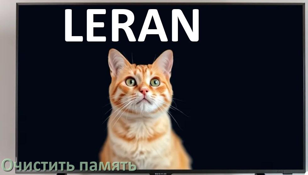 
Как очистить память на смарт телевизоре LERAN увеличить место