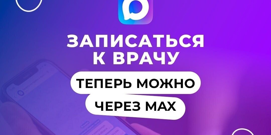 В Псковской области запустили запись к врачу через чат-бот в МАХ