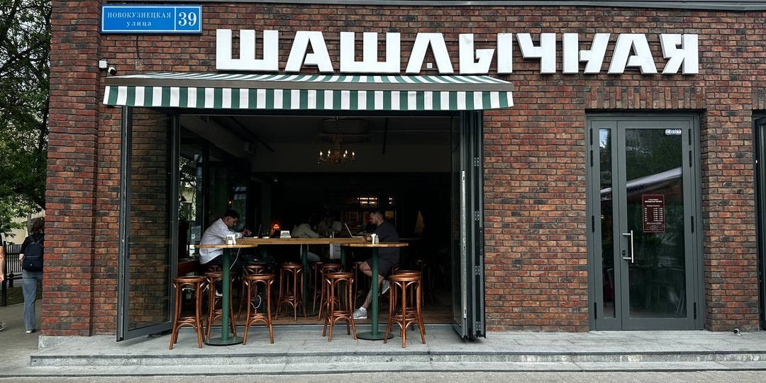 Горбуфет «Шашлычная» на Павелецкой.