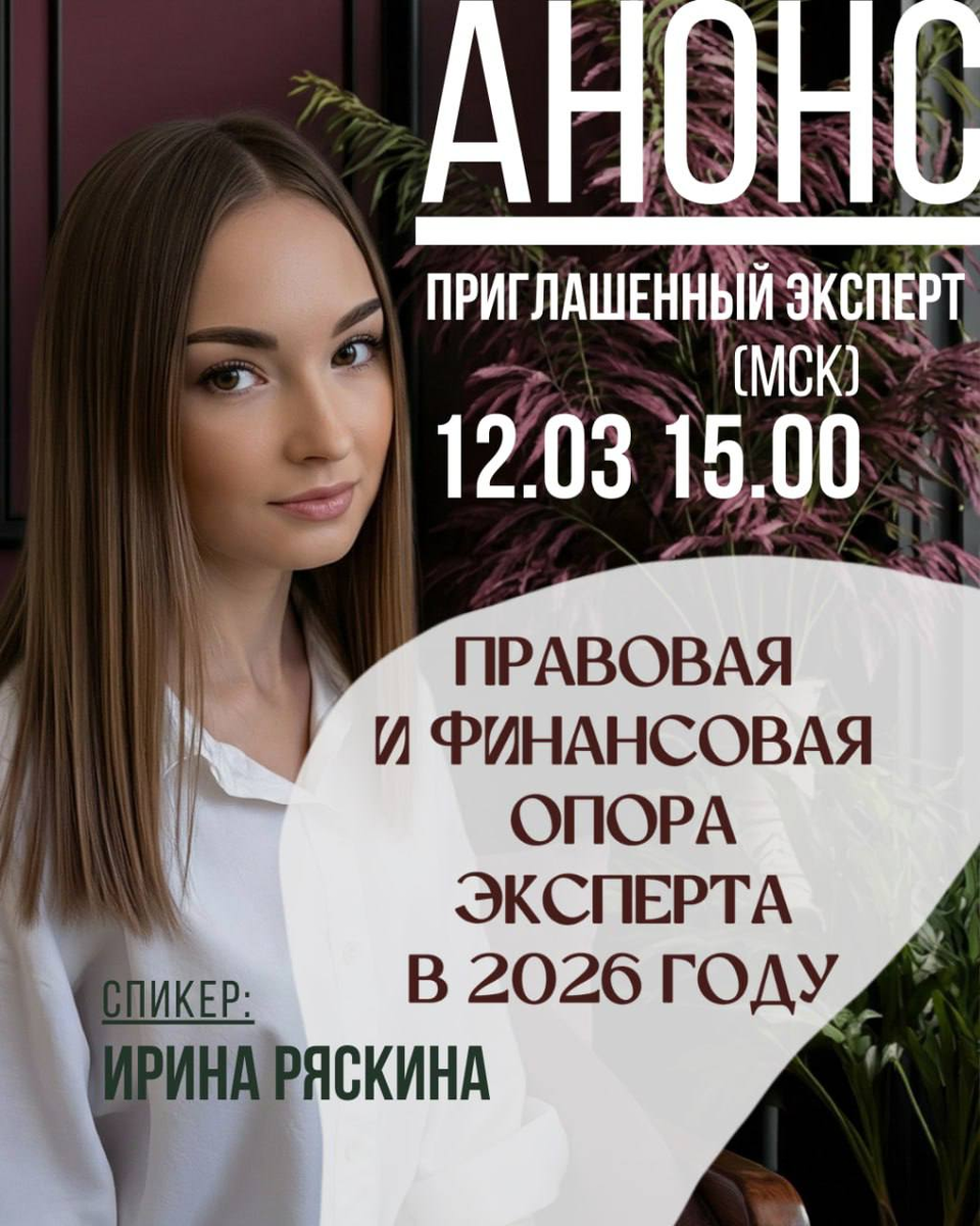 Правовая и финансовая опора эксперта в 2026 году» с Ириной Ряскиной