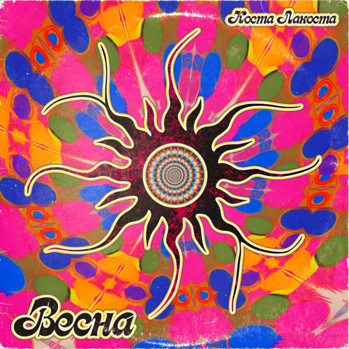    Коста Лакоста — "Весна" / deezer.com