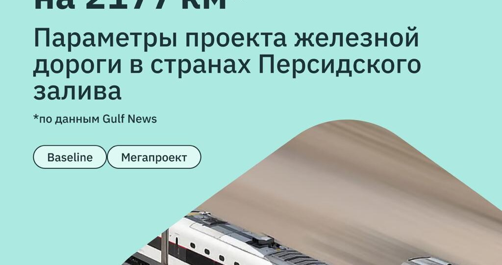 Рассекая барханы: как страны Персидского залива строят общую железную дорогу