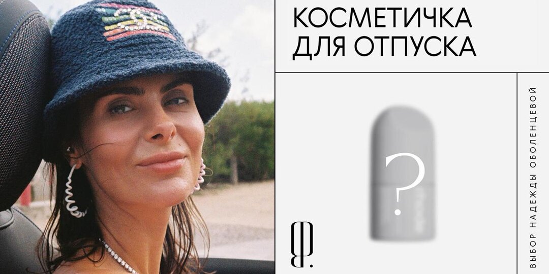 В лучах солнца: 9 средств, которые стоит положить в косметичку для отпуска