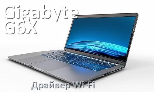 
Официальные драйвера Wi-Fi для Gigabyte G6X с Windows 11 и 10 на 64 и 32 бит