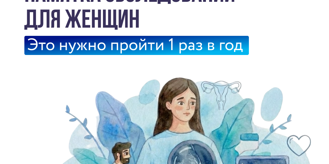 Что и когда нужно проверять женщине?