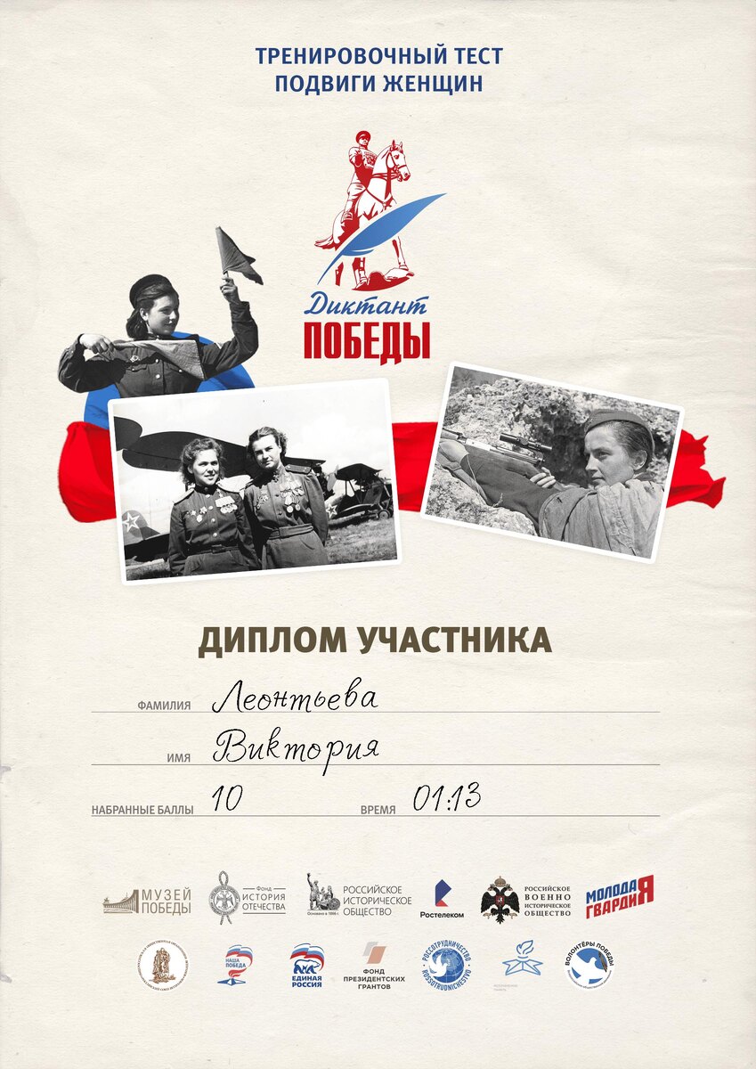 Диктант Победы. Подвиги женщин.