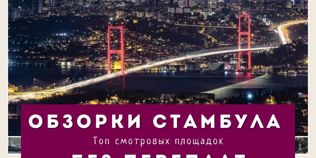 Топ 3 обзорные площадки Стамбула