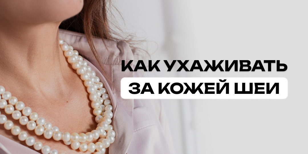Как ухаживать за кожей шеи