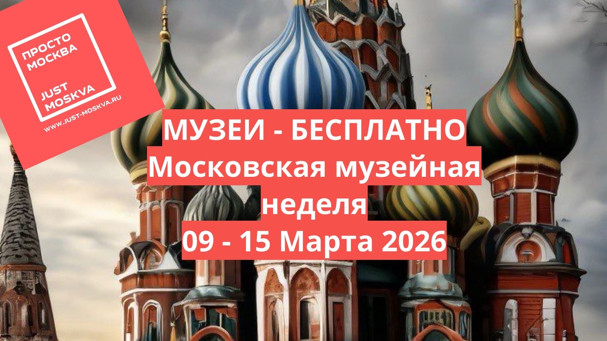  https://just-moskva.ru/2026/03/10/moskovskaya-muzejnaya-nedelya-09-15-marta-2026/ 