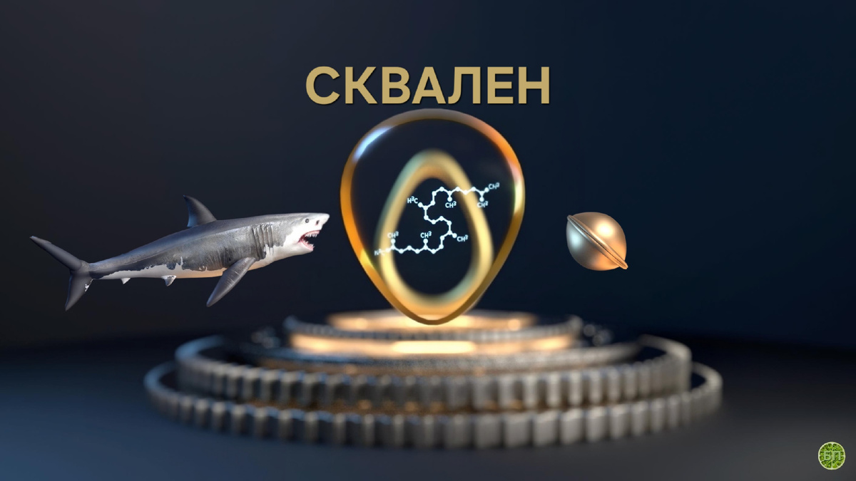 Сквален открыл японский биохимик Митсумару Тсуджимото в 1916 году, изучая печень глубоководных акул. Их до сих пор миллионами убивают ради сквалена. Позднее вещество нашли в некоторых растительных маслах, например, в оливковом.