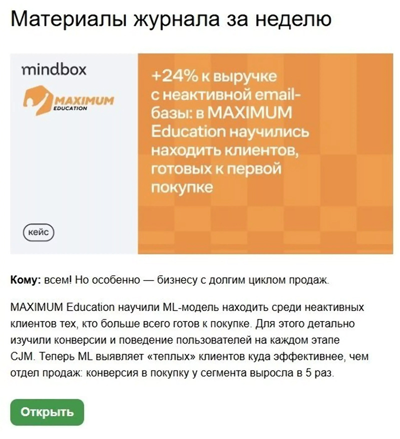 Массовая рассылка Mindbox предлагает читателям полезные материалы: интервью CMO, CEO и владельцев бизнеса, кейсы, экспертные разборы и исследования