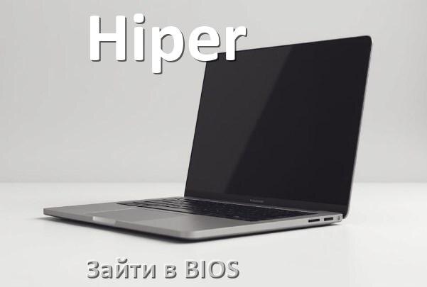 
Как на ноутбуке Hiper войти в BIOS Windows 11 и 10
