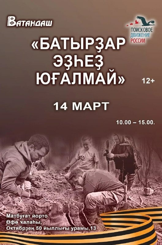     Батырҙар эҙһеҙ юғалмай!