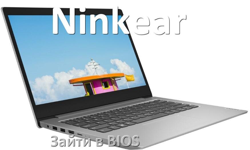 
Как в ноутбуке Ninkear войти в BIOS Windows 11 и 10