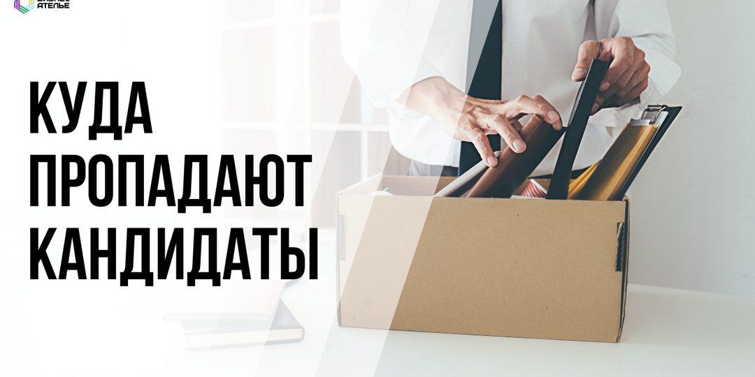 Куда пропадают кандидаты?