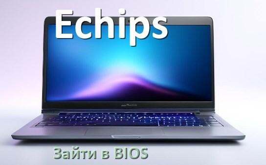 
Как в ноутбуке Echips войти в BIOS Windows 11 и 10
