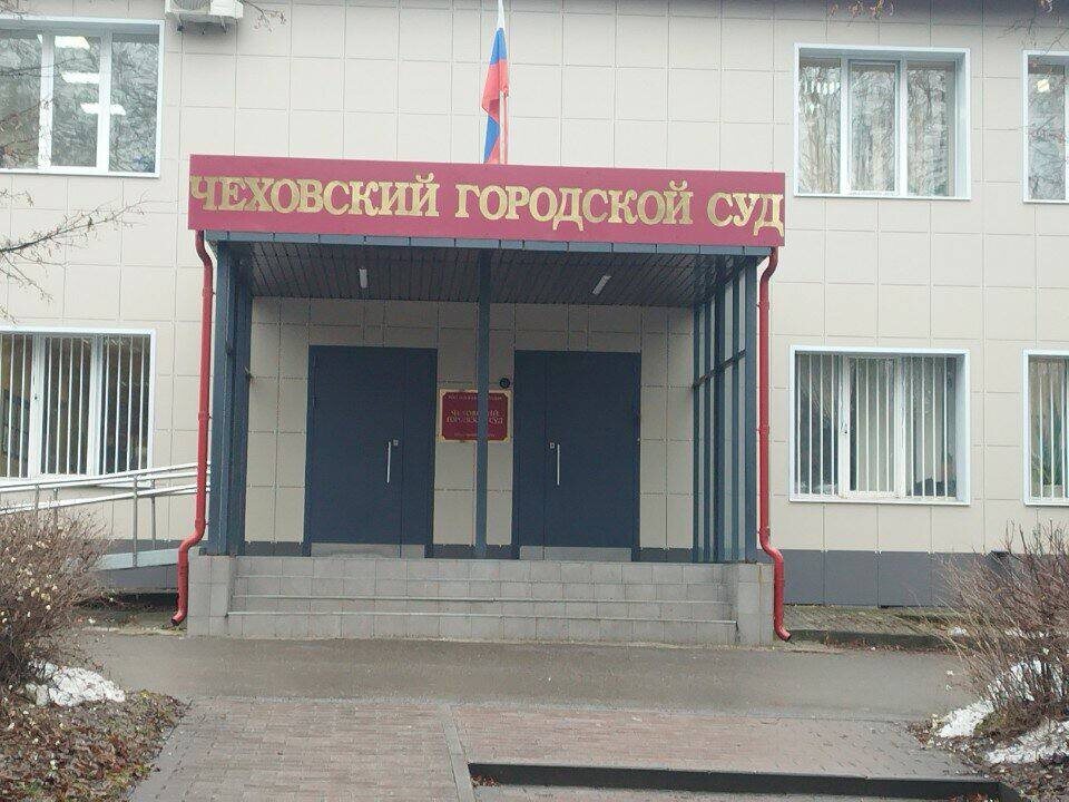    Чеховский суд Московской области