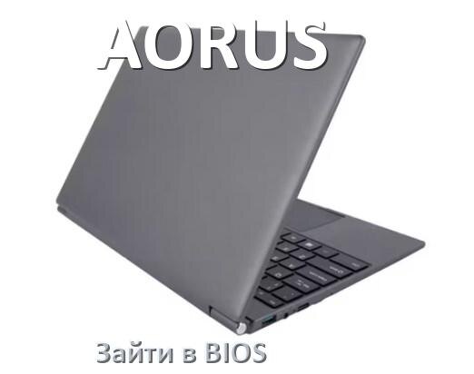 
Как на ноутбуке AORUS войти в BIOS Windows 11 и 10