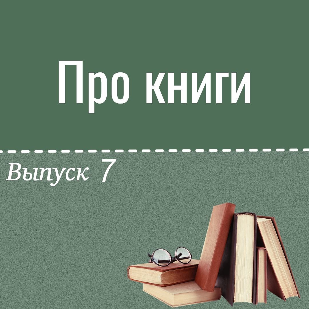 Читаем книги - 7 - Блогер в 60+ | Евгения Бровкина