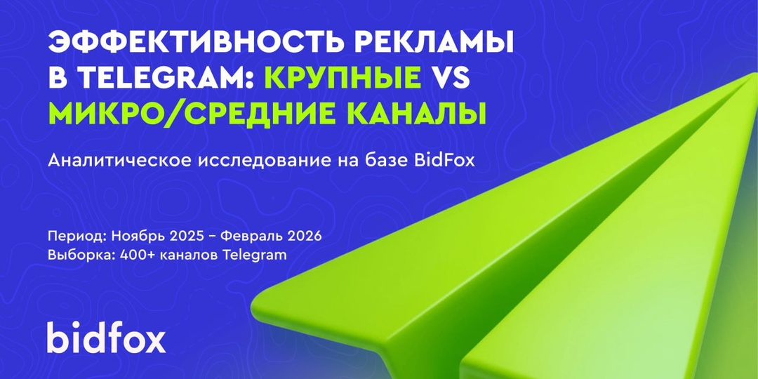 Большие Telegram-каналы действительно эффективнее