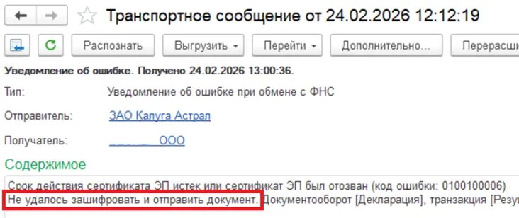 Как в 1С исправить ошибку «Не удалось зашифровать и отправить документ» при отправке 1C-Отчетности в контролирующие органы