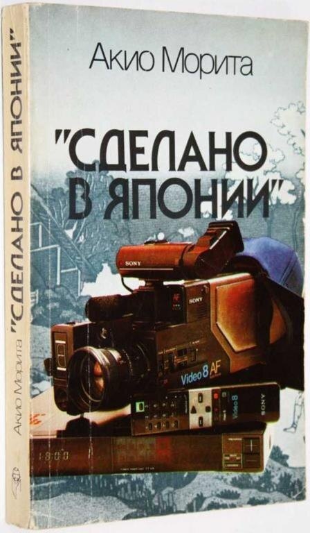 Изображение взято с сайта https://static.auction.ru/offer_images/rd48/2023/10/23/05/big/R/RFqRA4VvMTr/1649060_morita_a_sdelano_v_japonii_istorija_firmy_sony.jpg