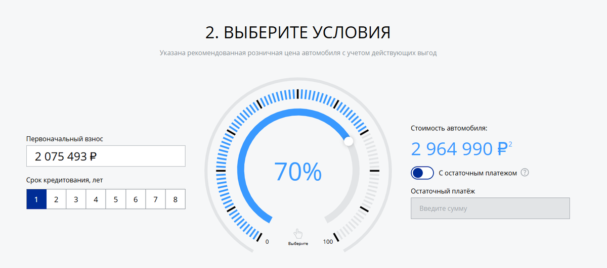 Конструктор условий автокредита на сайте GEELY