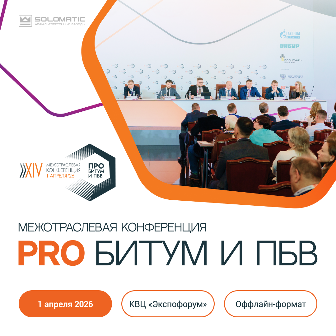 14-я Межотраслевая конференция «PRO Битум и ПБВ»
