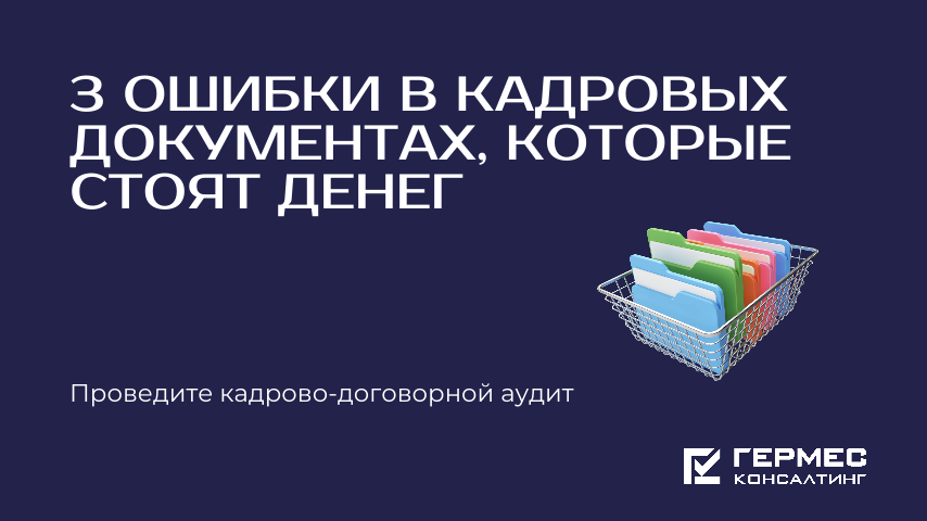 3 ошибки в кадровых документах, которые стоят денег. Или как одно отсутствие подписи превращается в 50 000 ₽ штрафа