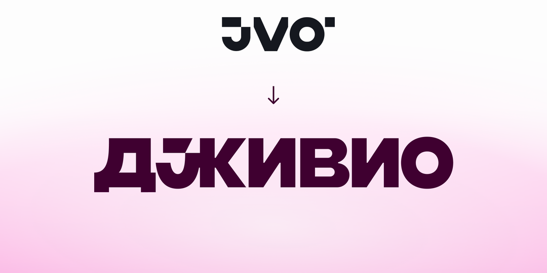 Прощай, JVO — привет, «ДЖИВИО»!