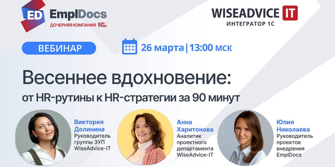 Вебинар 26 марта: как HR-рутину можно превратить в HR-стратегию — всего за 90 минут