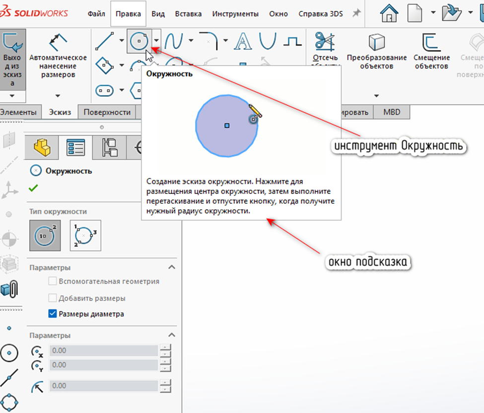 Инструмент Окружность в менеджере команд Эскиз