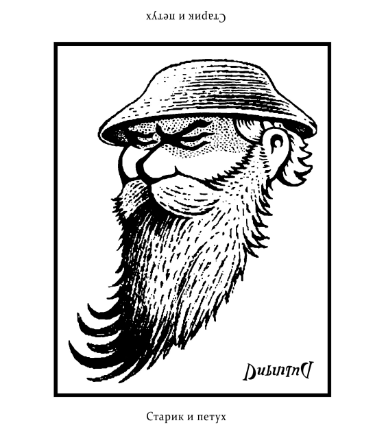 Рисунок - перевёртыш "Старик и петух". Художник Валентин Дубинин