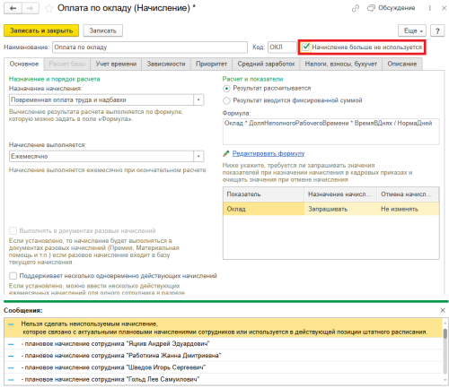 Рис. Проверка использования начислений в программе «1С:Зарплата и управление персоналом 8» ред. 3  📷

