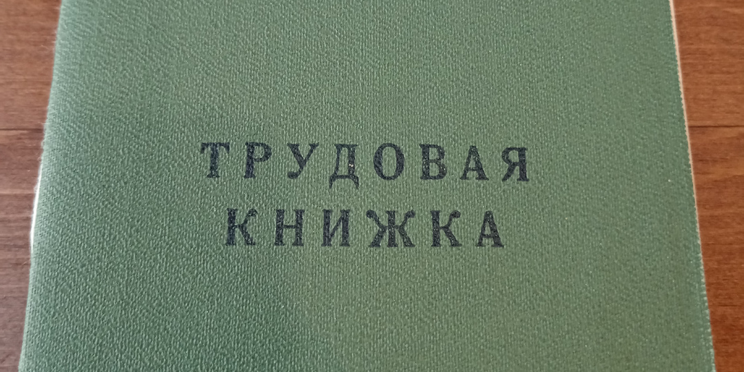 10 марта 2026 года. Вторник. Получение трудовой книжки, или Последний день маленького жизненного отпуска