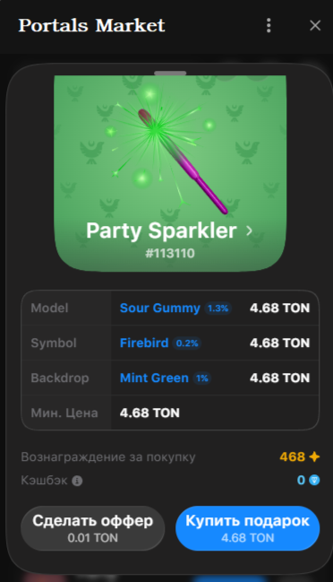 По сегодняшнему курсу этот подарок стоит 491 рубль (1TON=105руб.)