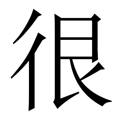 Наречие "очень".