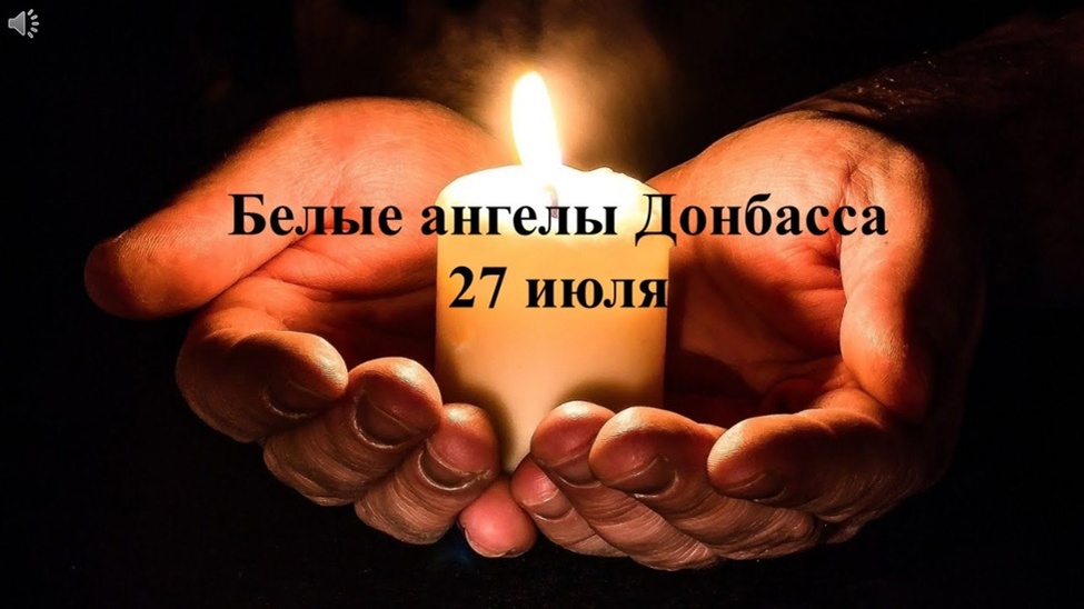 27 июля День памяти детей - жертв войны на Донбассе. (Из открытого источника Яндекс)